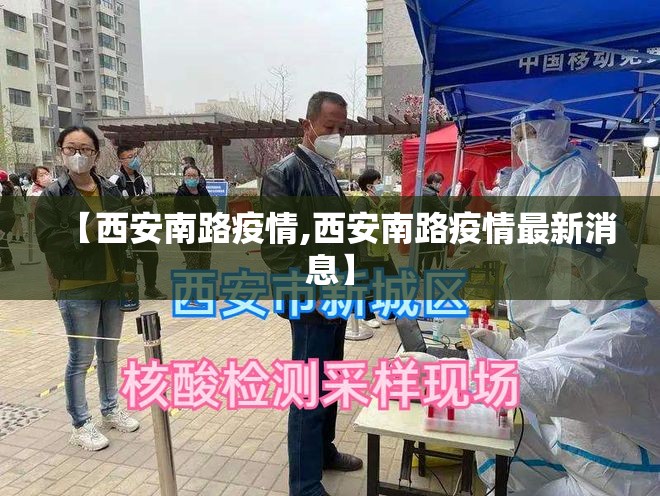 【西安南路疫情,西安南路疫情最新消息】