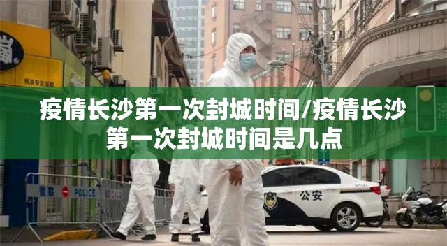 疫情长沙第一次封城时间/疫情长沙第一次封城时间是几点