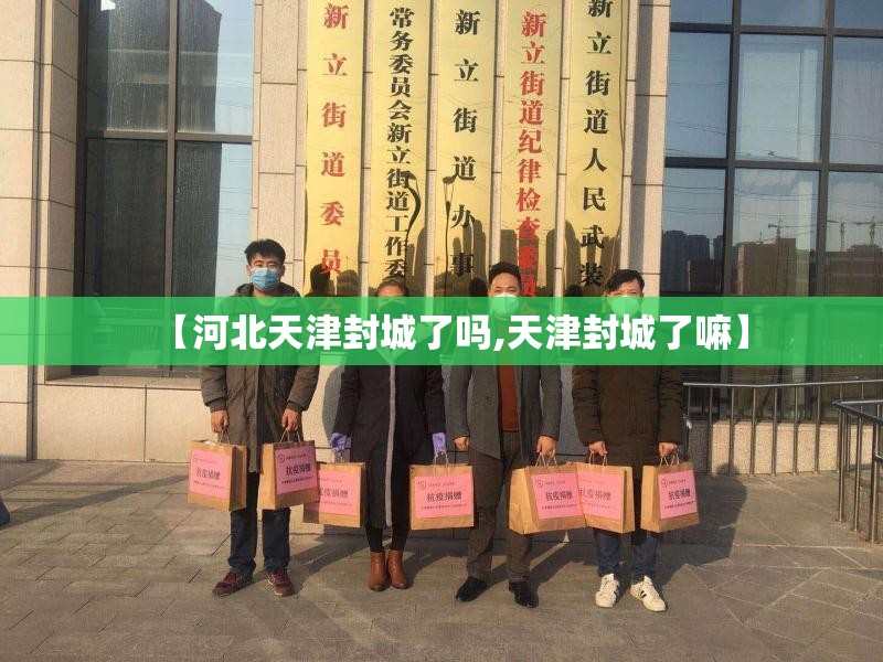 【河北天津封城了吗,天津封城了嘛】