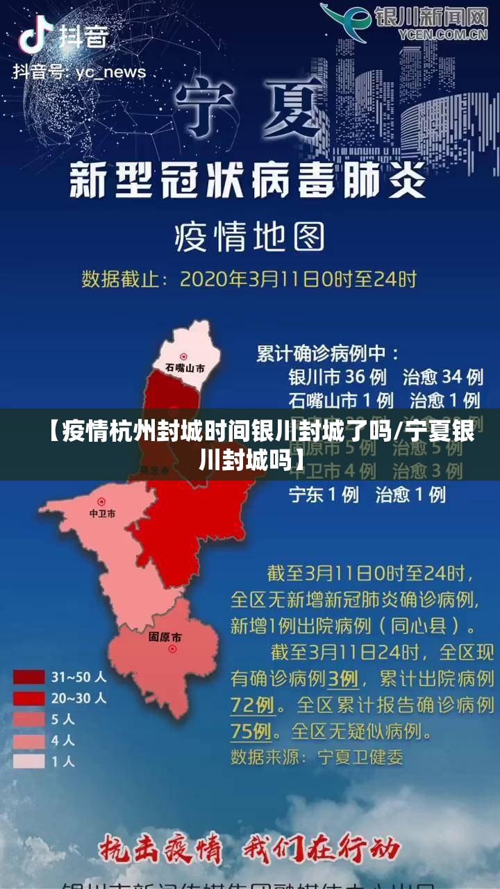 【疫情杭州封城时间银川封城了吗/宁夏银川封城吗】