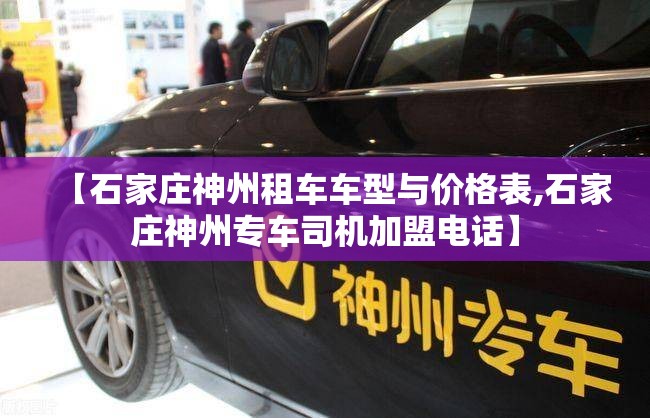 【石家庄神州租车车型与价格表,石家庄神州专车司机加盟电话】