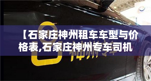 【石家庄神州租车车型与价格表,石家庄神州专车司机加盟电话】