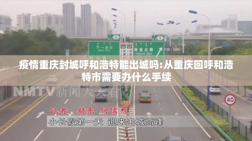 疫情重庆封城呼和浩特能出城吗:从重庆回呼和浩特市需要办什么手续