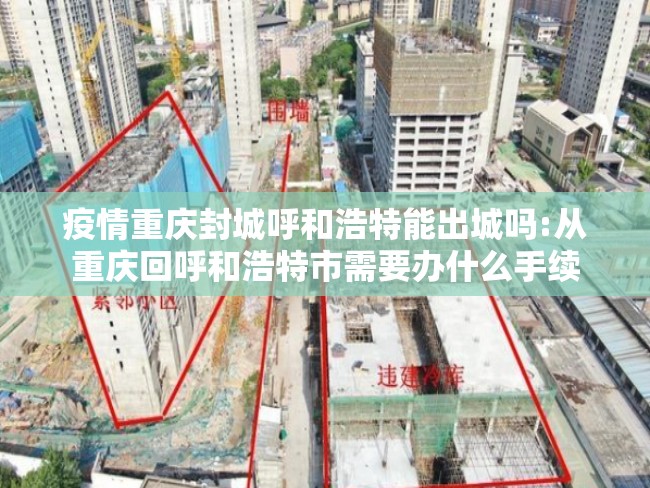 疫情重庆封城呼和浩特能出城吗:从重庆回呼和浩特市需要办什么手续