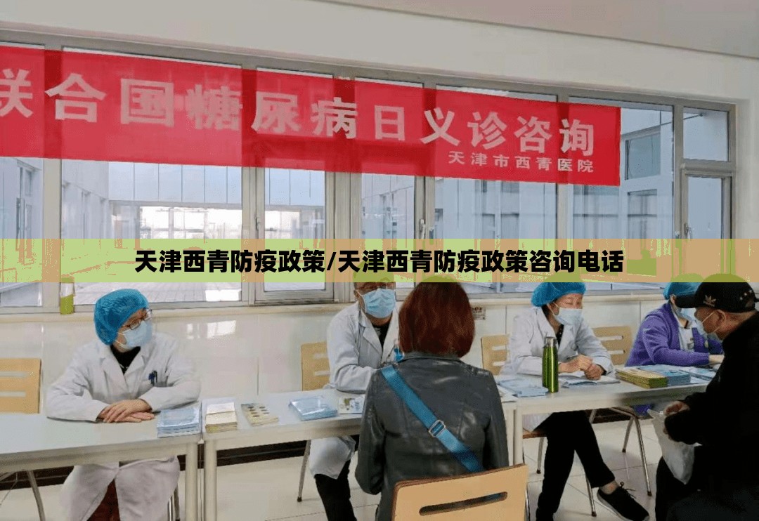 天津西青防疫政策/天津西青防疫政策咨询电话