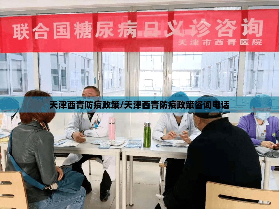 天津西青防疫政策/天津西青防疫政策咨询电话