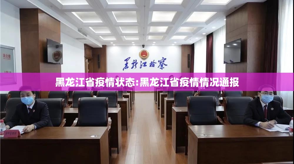 黑龙江省疫情状态:黑龙江省疫情情况通报
