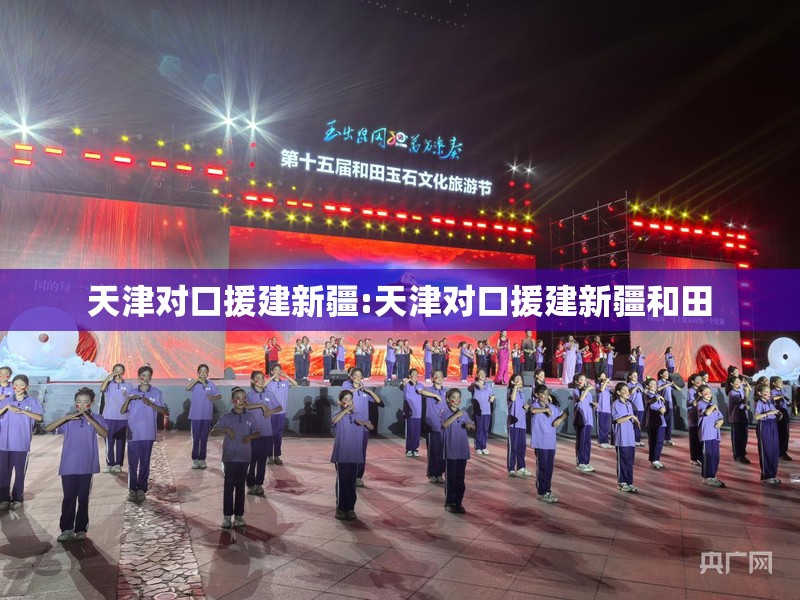 天津对口援建新疆:天津对口援建新疆和田