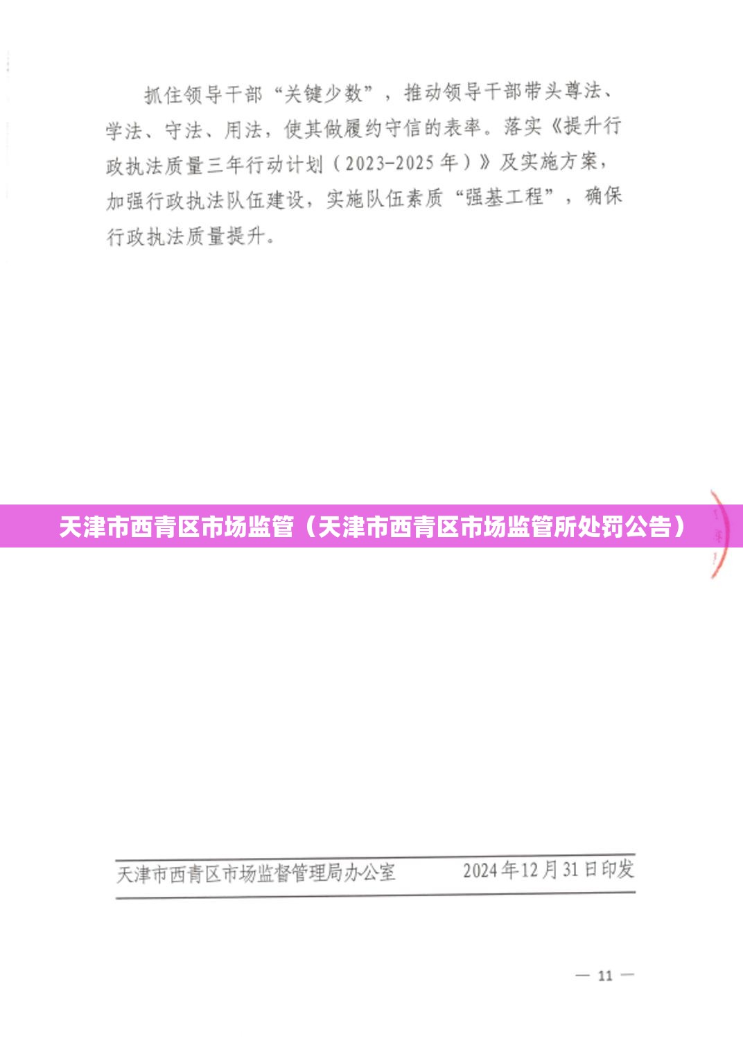 天津市西青区市场监管（天津市西青区市场监管所处罚公告）