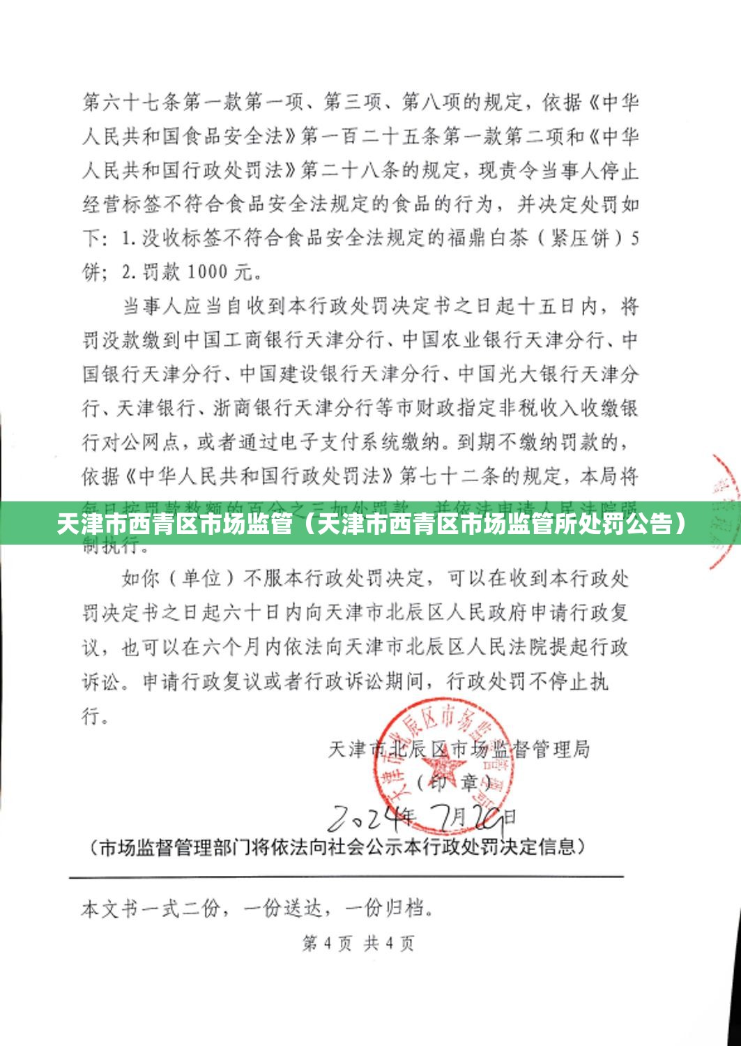 天津市西青区市场监管（天津市西青区市场监管所处罚公告）