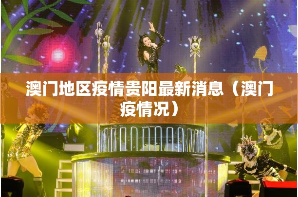澳门地区疫情贵阳最新消息（澳门疫情况）