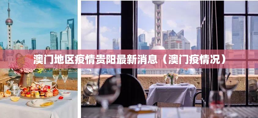 澳门地区疫情贵阳最新消息（澳门疫情况）