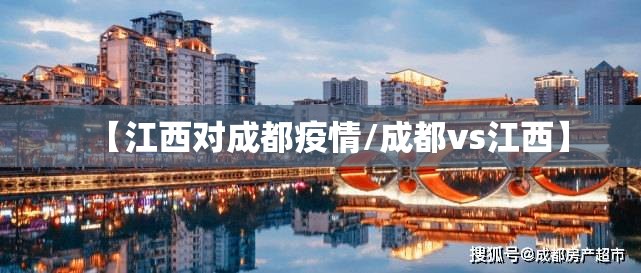 【江西对成都疫情/成都vs江西】