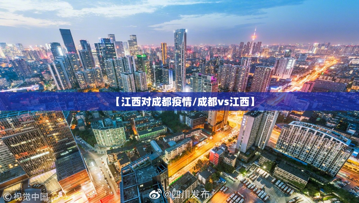 【江西对成都疫情/成都vs江西】