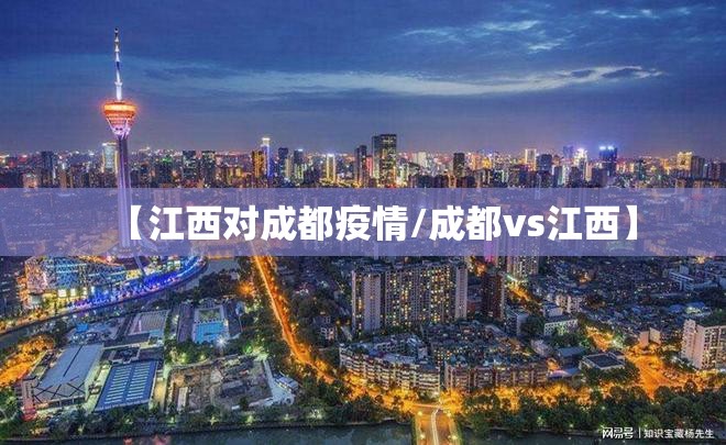 【江西对成都疫情/成都vs江西】