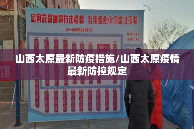 山西太原最新防疫措施/山西太原疫情最新防控规定