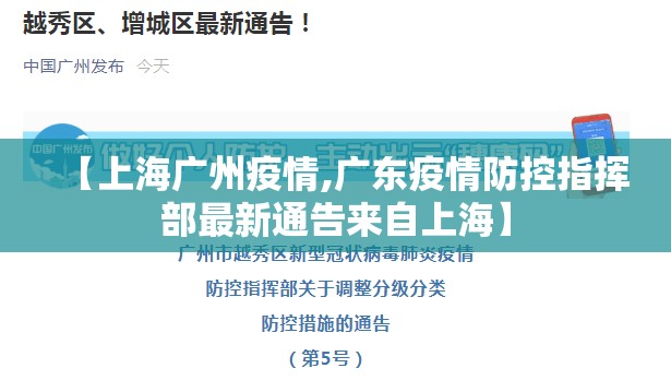 【上海广州疫情,广东疫情防控指挥部最新通告来自上海】