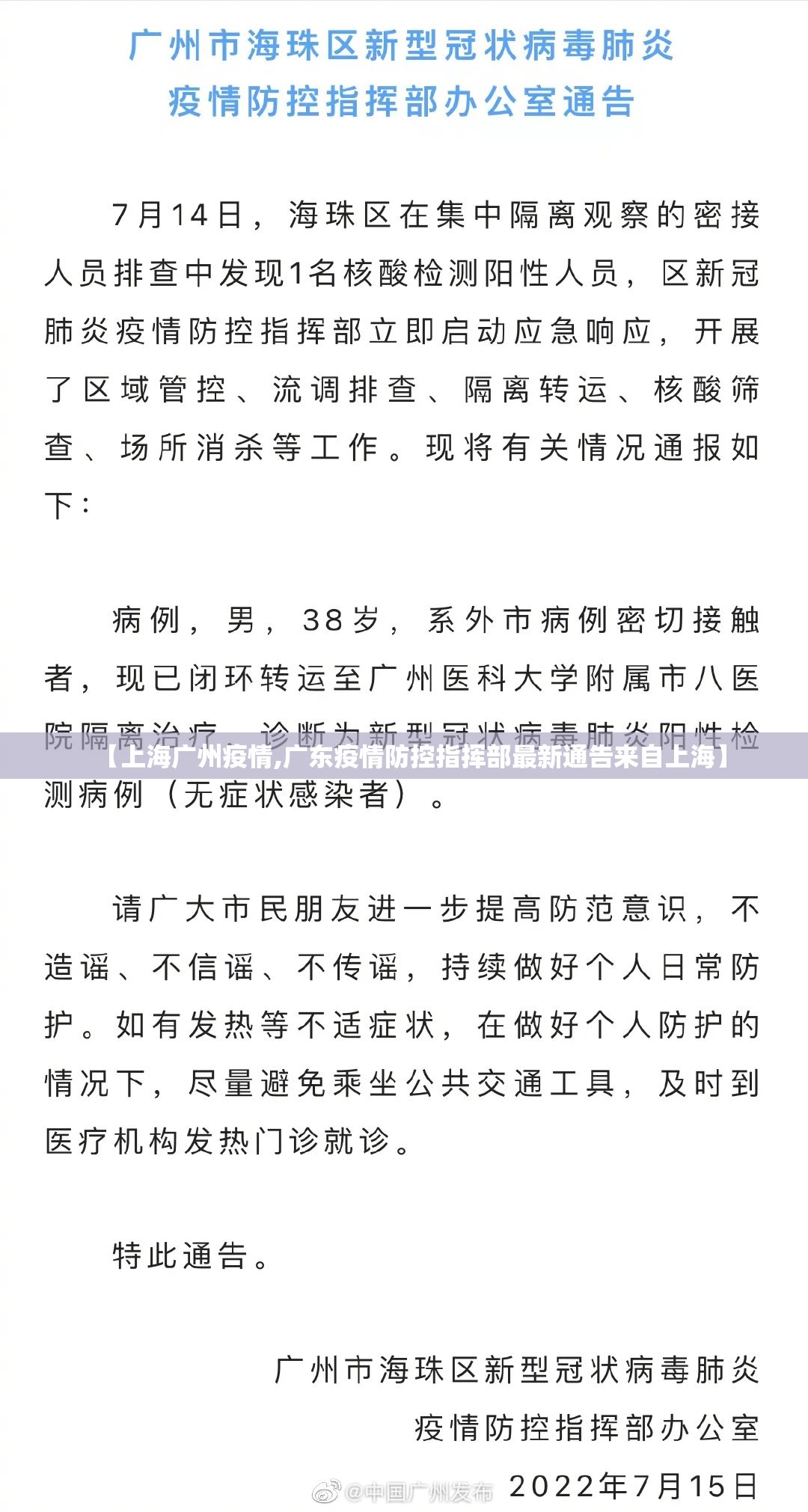 【上海广州疫情,广东疫情防控指挥部最新通告来自上海】