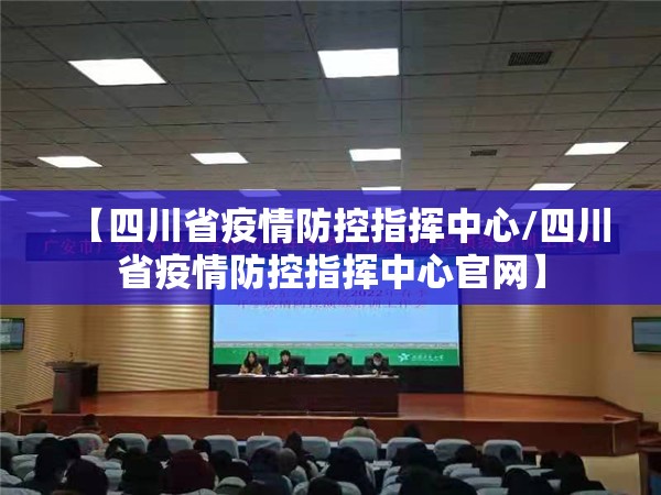 【四川省疫情防控指挥中心/四川省疫情防控指挥中心官网】