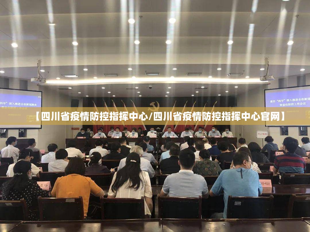 【四川省疫情防控指挥中心/四川省疫情防控指挥中心官网】