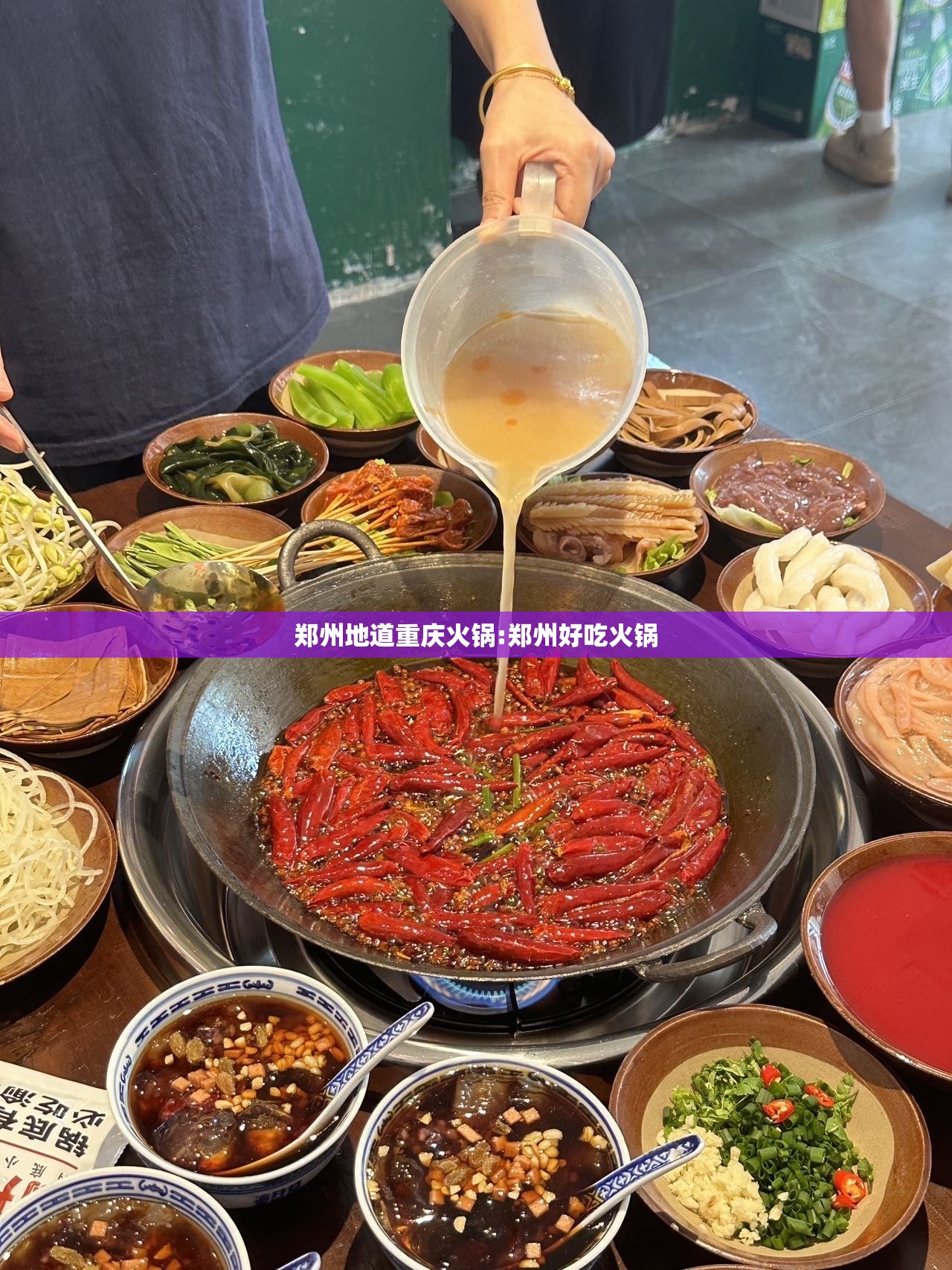 郑州地道重庆火锅:郑州好吃火锅