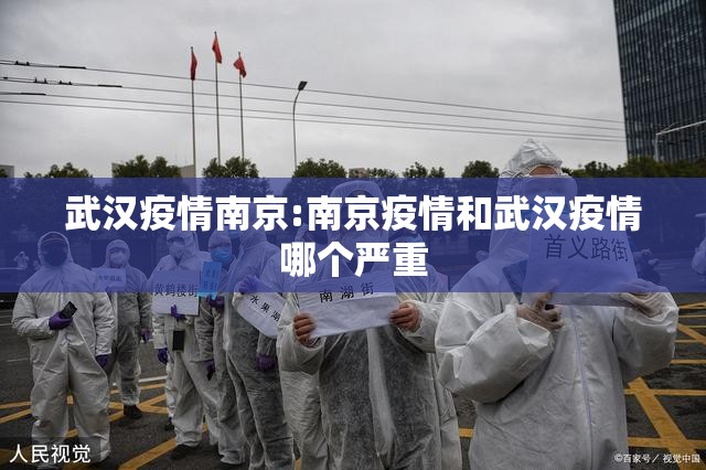 武汉疫情南京:南京疫情和武汉疫情哪个严重