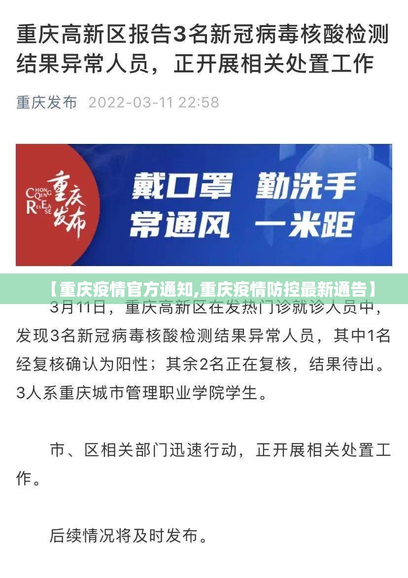 【重庆疫情官方通知,重庆疫情防控最新通告】