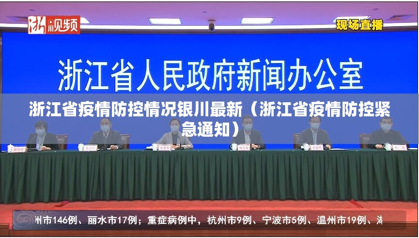 浙江省疫情防控情况银川最新（浙江省疫情防控紧急通知）
