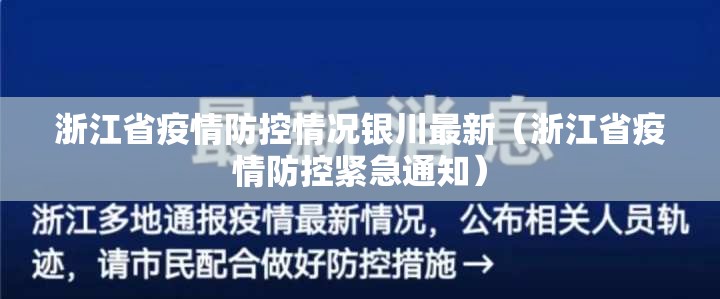 浙江省疫情防控情况银川最新（浙江省疫情防控紧急通知）