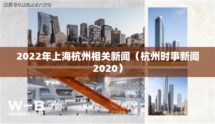 2022年上海杭州相关新闻（杭州时事新闻2020）