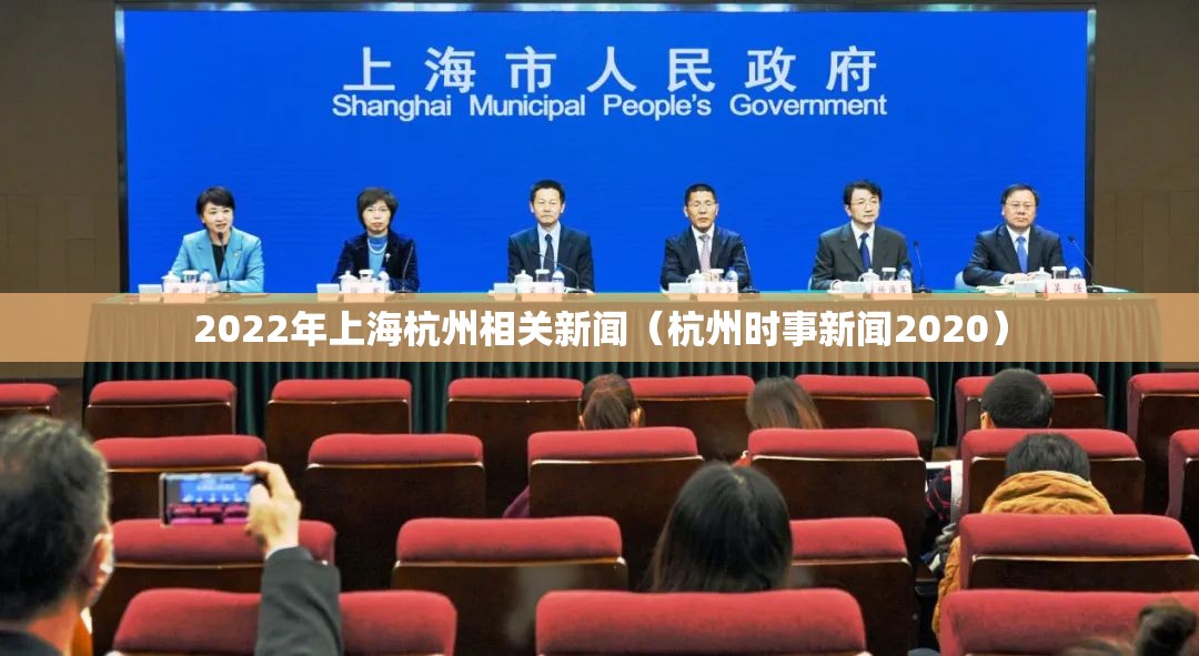 2022年上海杭州相关新闻（杭州时事新闻2020）