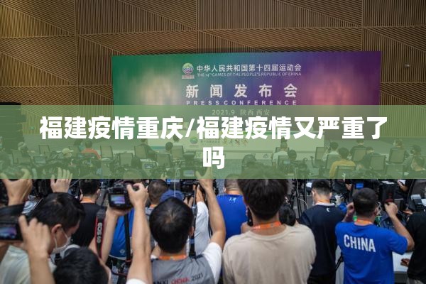 福建疫情重庆/福建疫情又严重了吗
