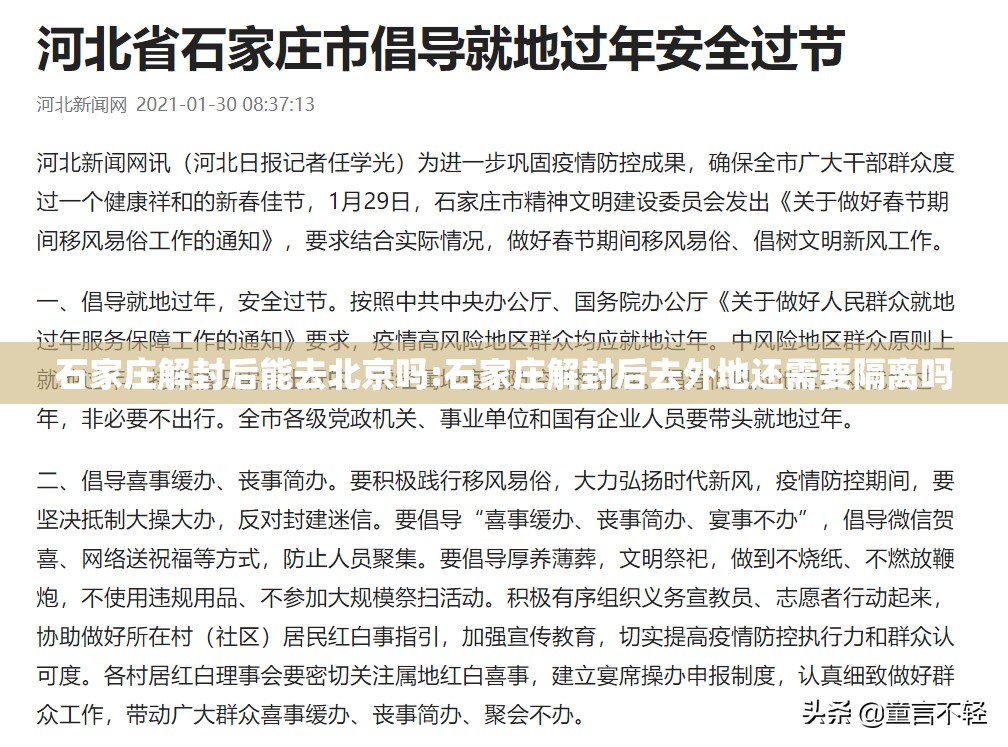 石家庄解封后能去北京吗:石家庄解封后去外地还需要隔离吗