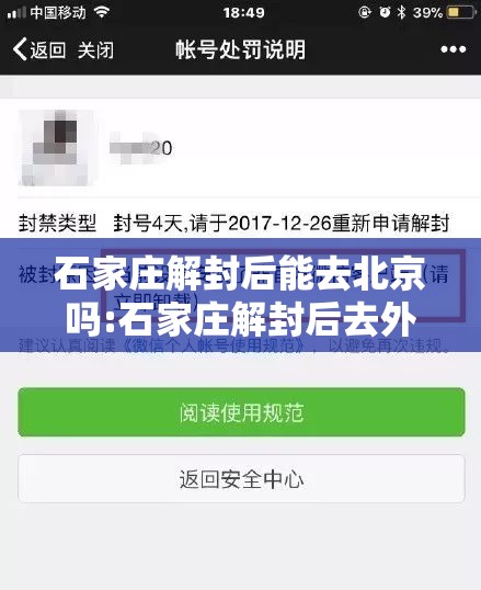 石家庄解封后能去北京吗:石家庄解封后去外地还需要隔离吗