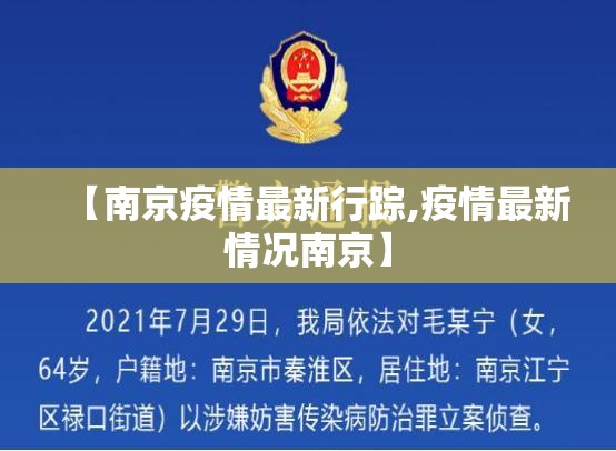 【南京疫情最新行踪,疫情最新情况南京】