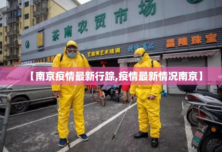 【南京疫情最新行踪,疫情最新情况南京】