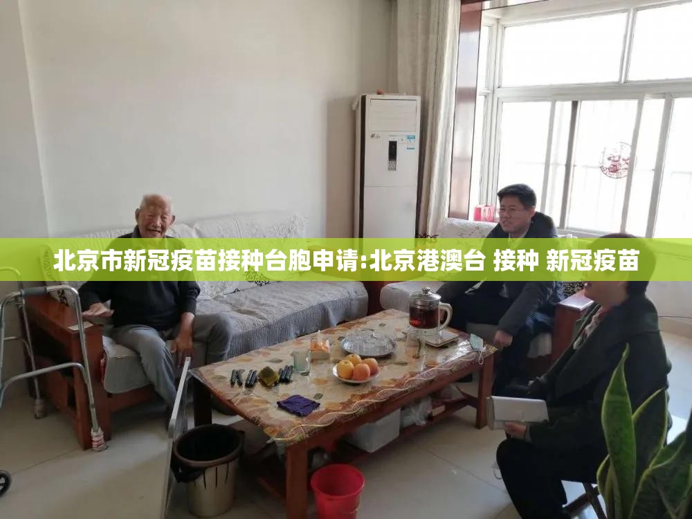 北京市新冠疫苗接种台胞申请:北京港澳台 接种 新冠疫苗