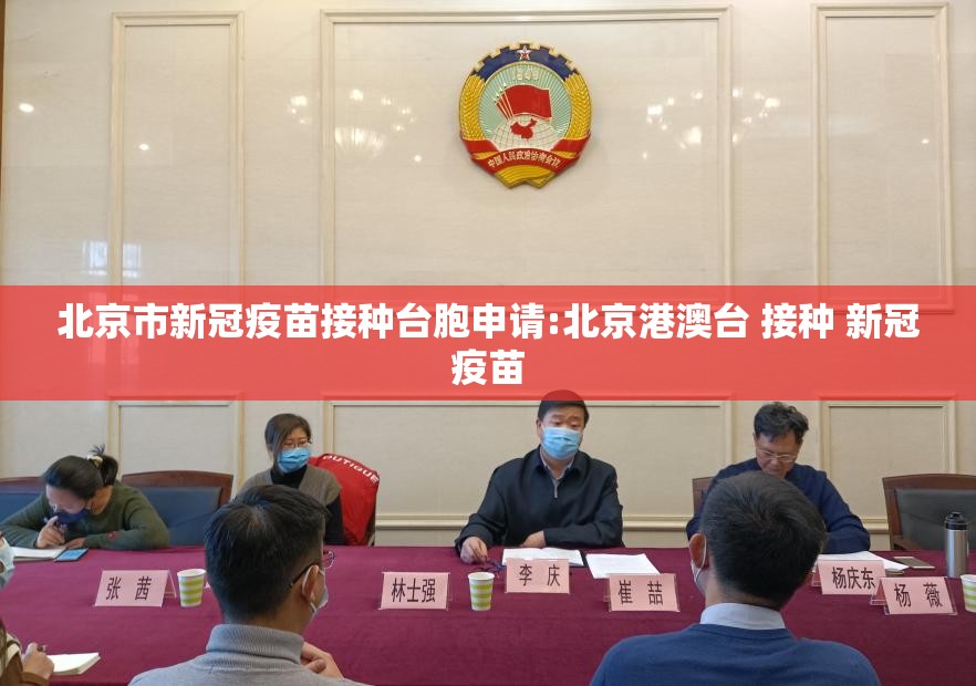 北京市新冠疫苗接种台胞申请:北京港澳台 接种 新冠疫苗