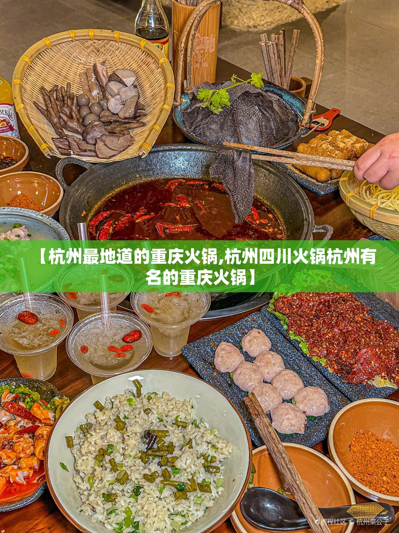 【杭州最地道的重庆火锅,杭州四川火锅杭州有名的重庆火锅】