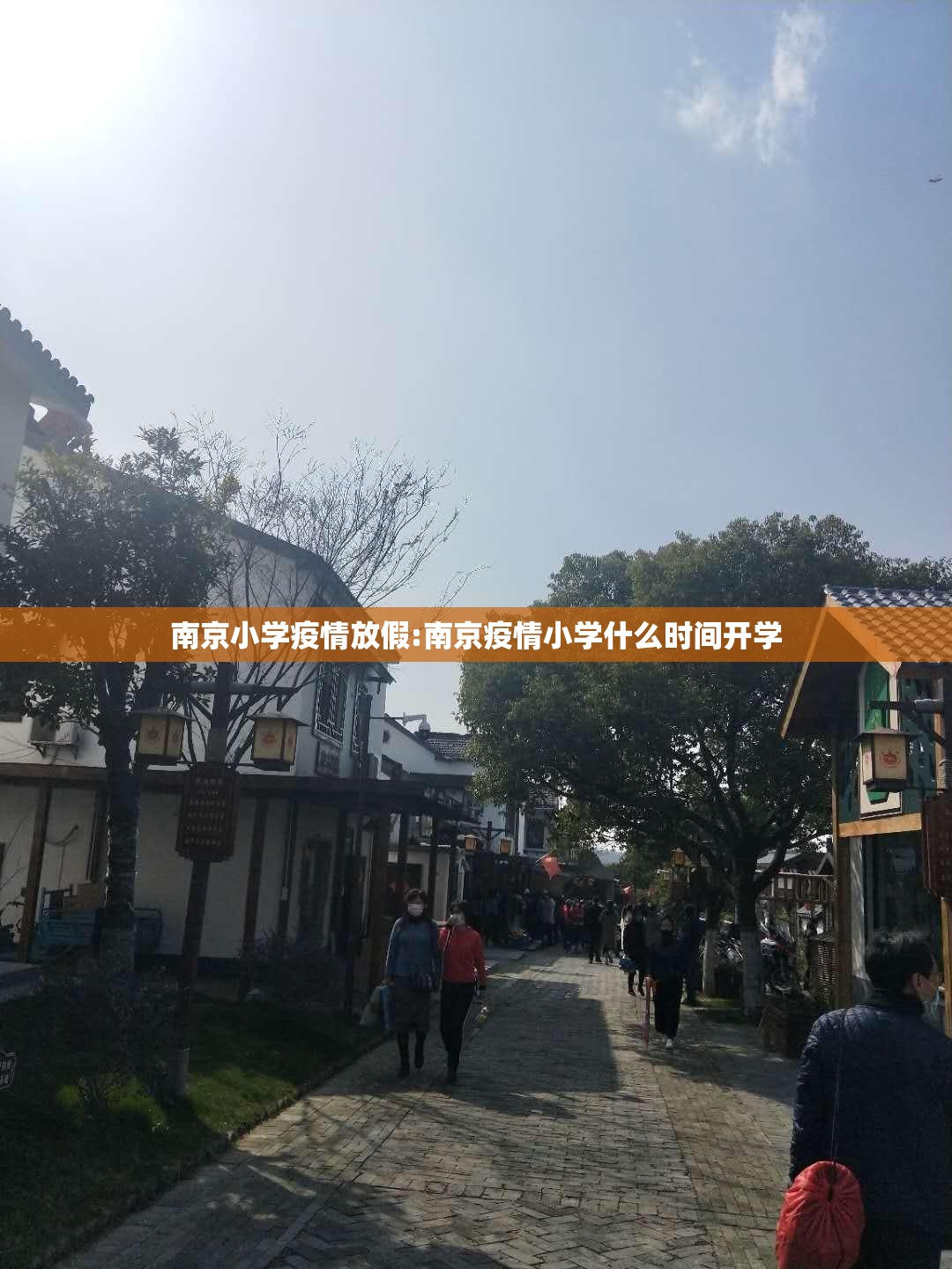 南京小学疫情放假:南京疫情小学什么时间开学