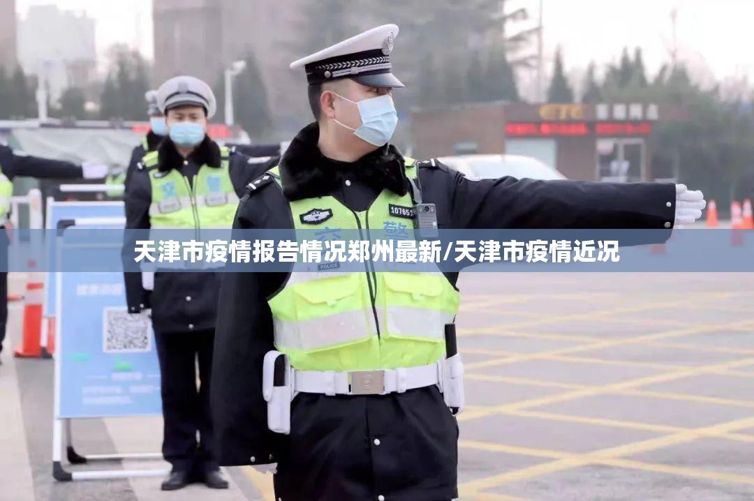 天津市疫情报告情况郑州最新/天津市疫情近况