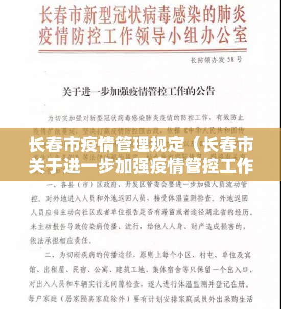 长春市疫情管理规定（长春市关于进一步加强疫情管控工作的公告）