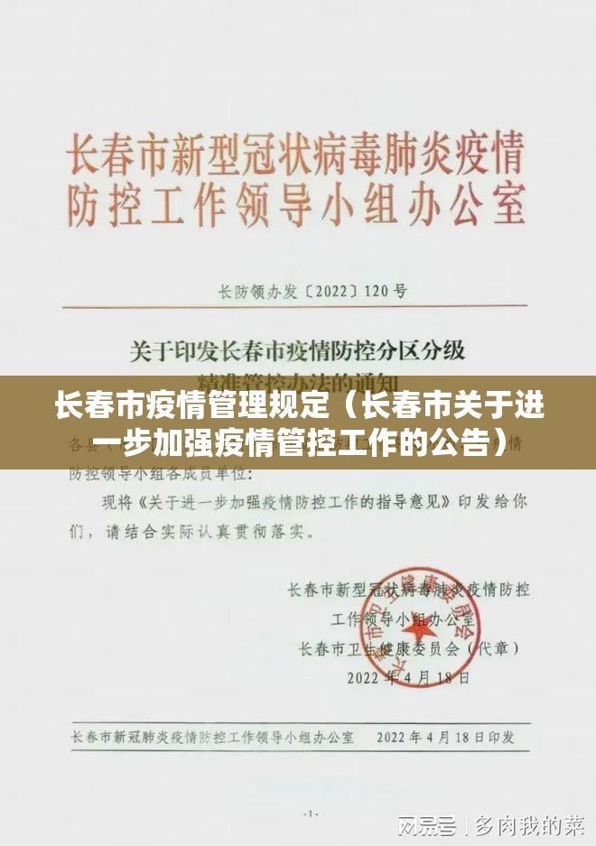 长春市疫情管理规定（长春市关于进一步加强疫情管控工作的公告）