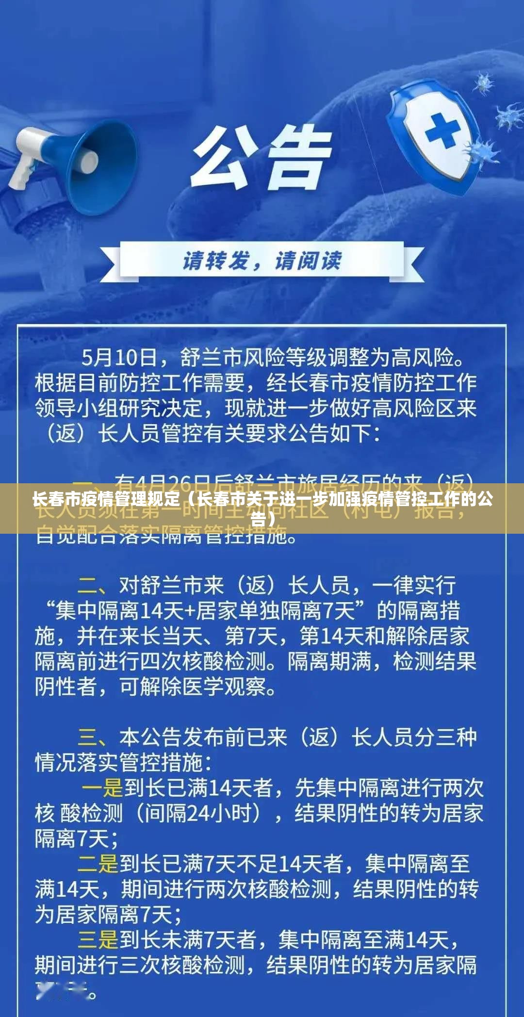 长春市疫情管理规定（长春市关于进一步加强疫情管控工作的公告）