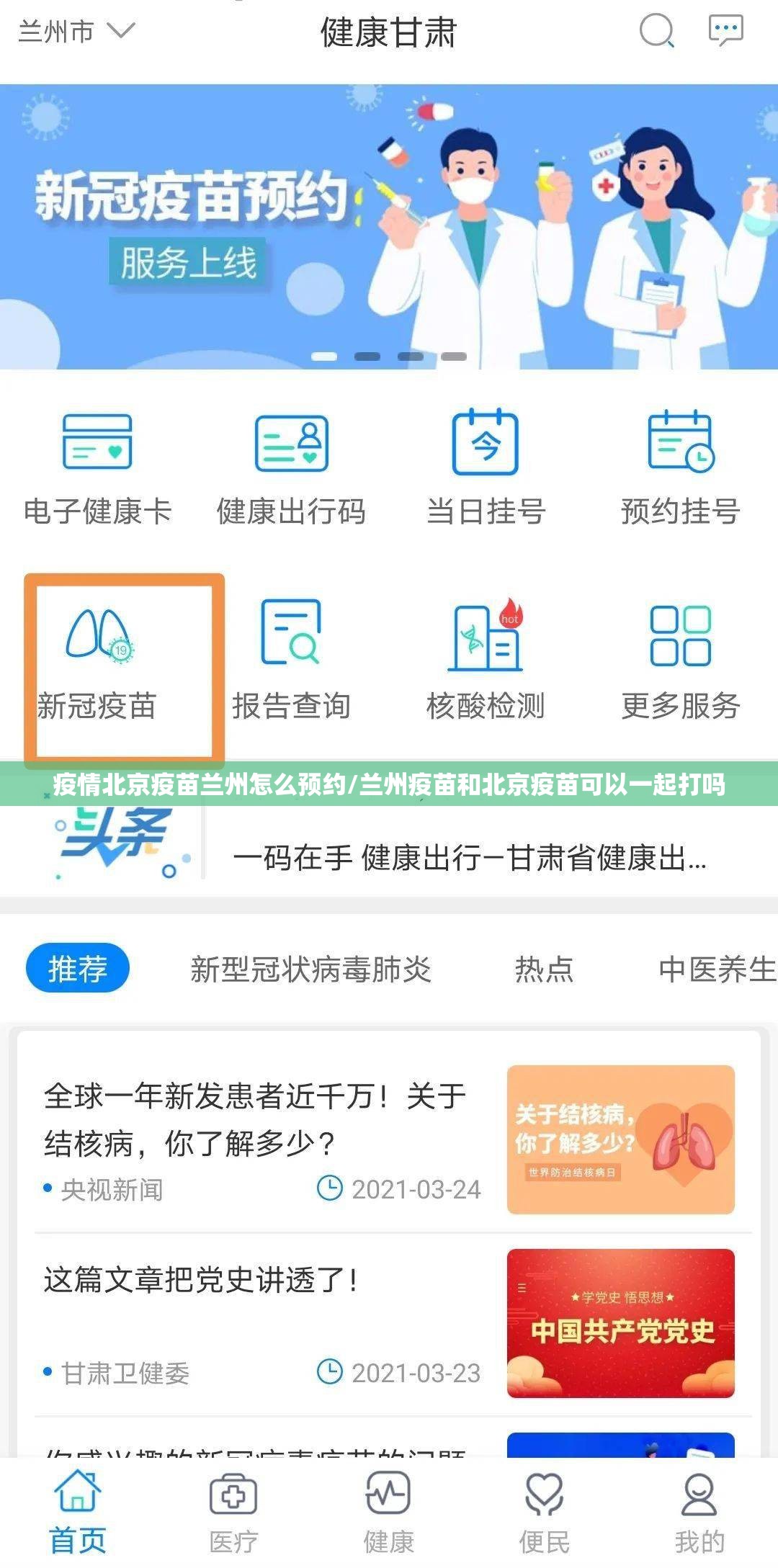疫情北京疫苗兰州怎么预约/兰州疫苗和北京疫苗可以一起打吗