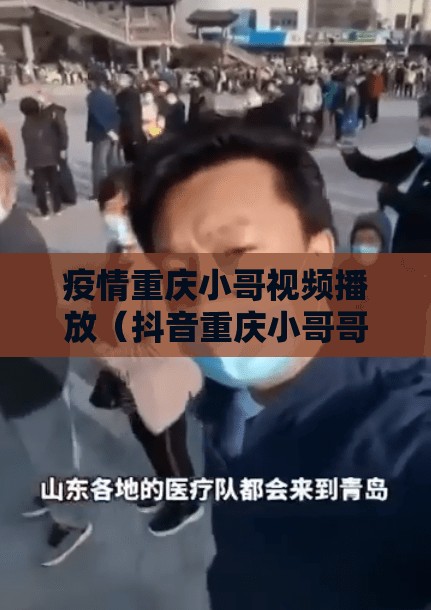 疫情重庆小哥视频播放（抖音重庆小哥哥）