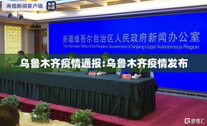 乌鲁木齐疫情通报:乌鲁木齐疫情发布