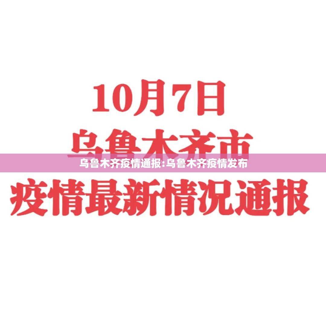 乌鲁木齐疫情通报:乌鲁木齐疫情发布