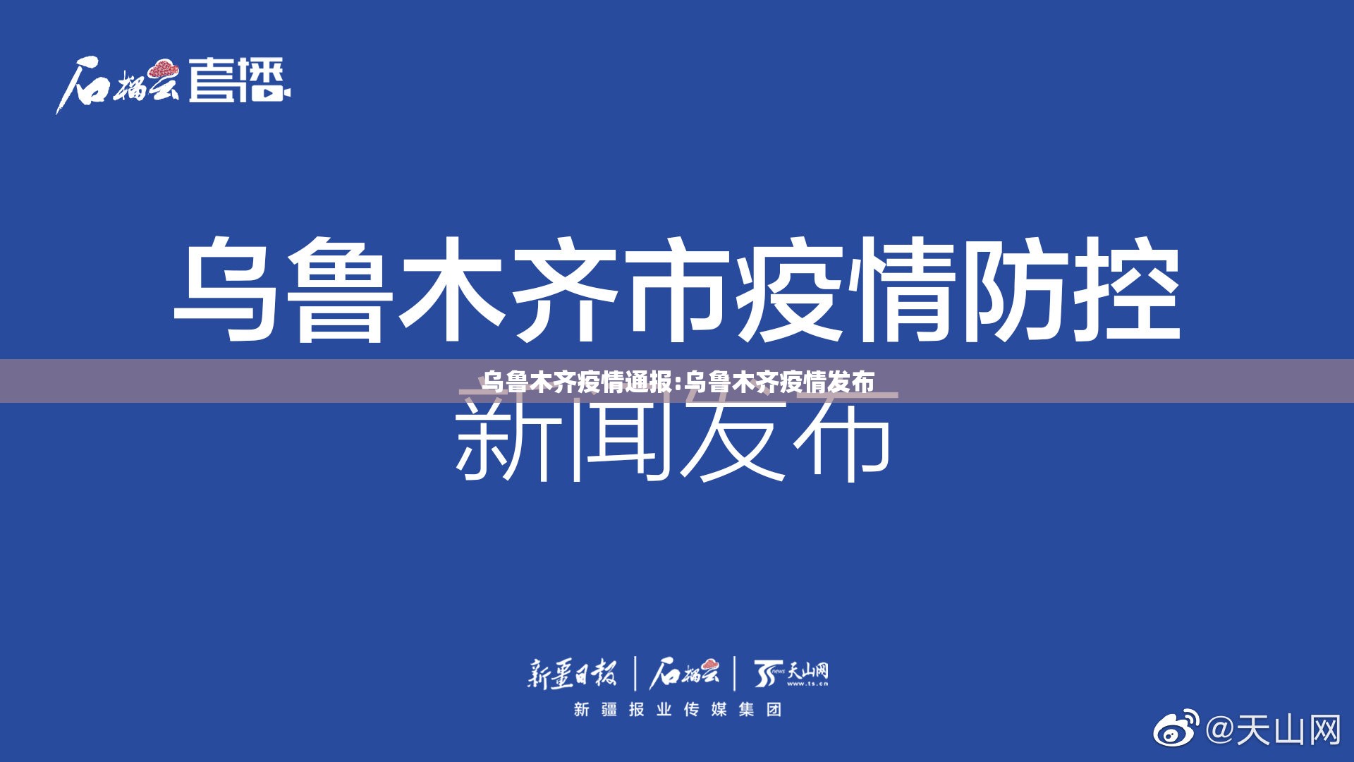 乌鲁木齐疫情通报:乌鲁木齐疫情发布