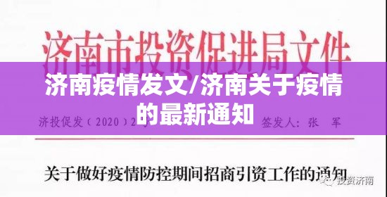 济南疫情发文/济南关于疫情的最新通知